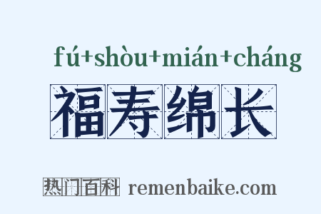 福寿绵长是什么意思的图片